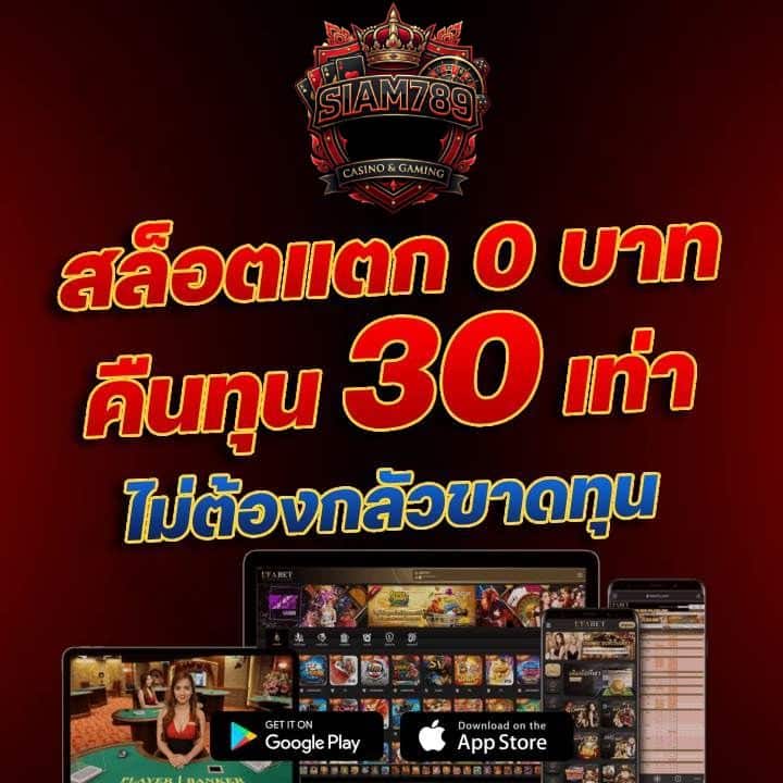 สล็อตแตก 0 บาท คืนทุน 30 เท่า
