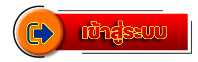 เข้าสู่ระบบ