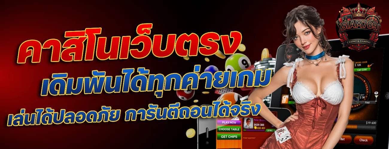 คาสิโนเว็บตรง เดิมพันได้ทุกค่ายเต็ม เล่นได้ปลอดภัย การันตีดอนได้จริง-banner-siam789