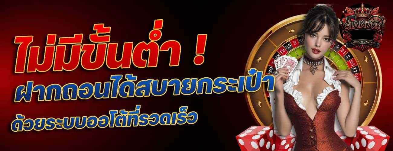 ไม่มีขั้นต่ำ ! ฝากถอนได้สบายกระเป๋า ด้วยระบบออโต้ที่รวดเร็ว-banner-siam789