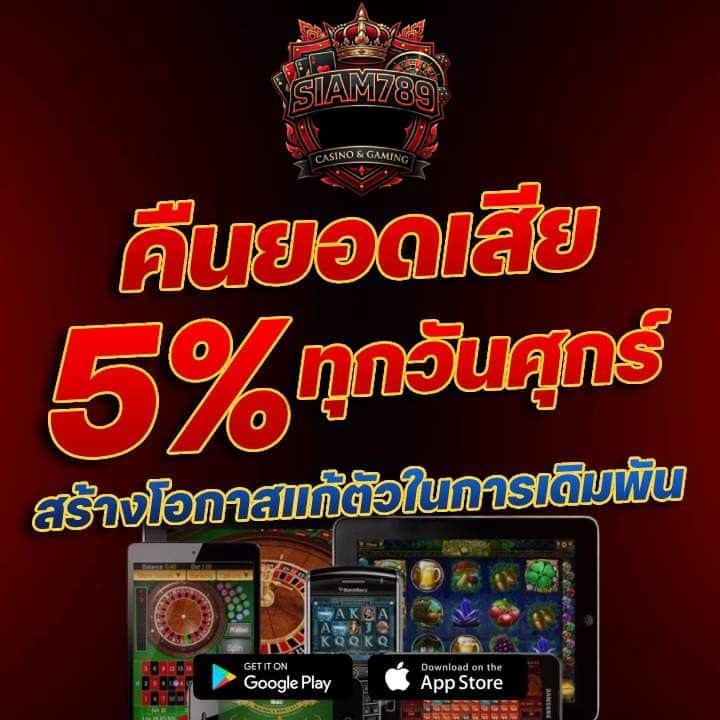 คืนยอดเสีย 5% ทุกวันศุกร์