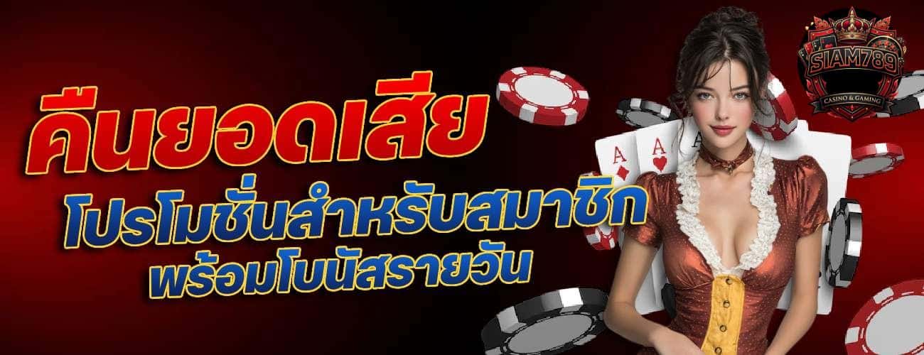 คืนยอดเสียโปรโมชั่สำหรับสมาชิก พร้อมโบนัสรายวัน-banner-siam789