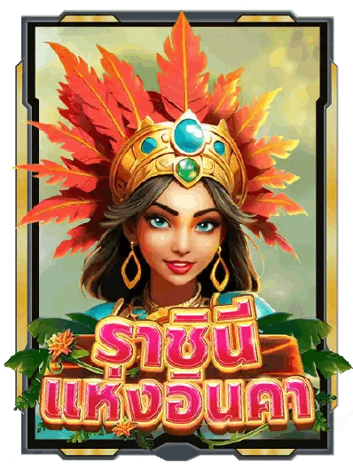 ราชินีแห่งอินคา เกมคาสิโนออนไลน์