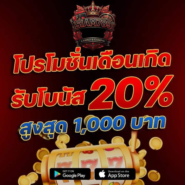 โปรโมชั่นเดือนเกิดรับโบนัส 20% สูงสุด 1,000 บาท