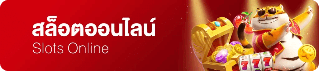 สล็อตออนไลน์