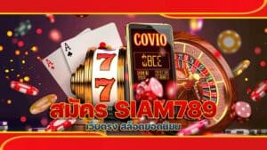 สมัคร SIAM789 เว็บตรง