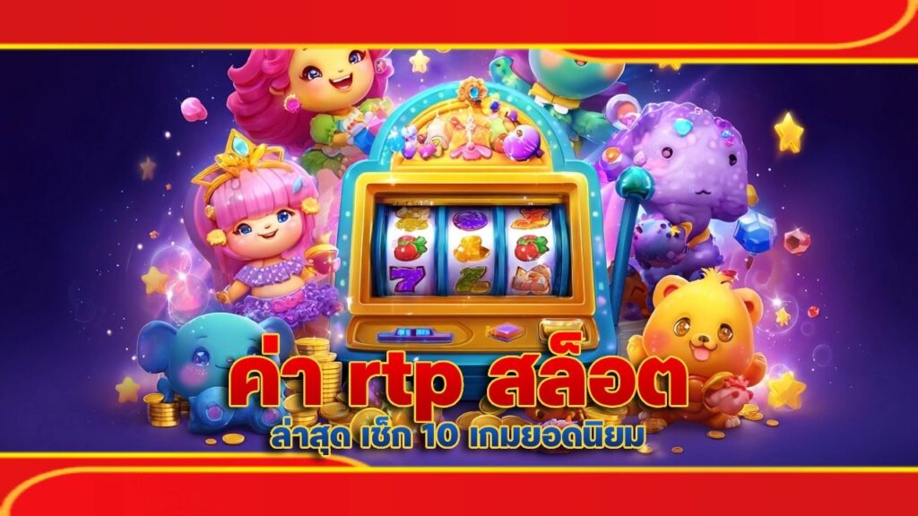 ค่า rtp สล็อต ล่าสุด
