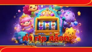ค่า rtp สล็อต ล่าสุด