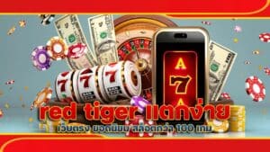 red tiger แตกง่าย