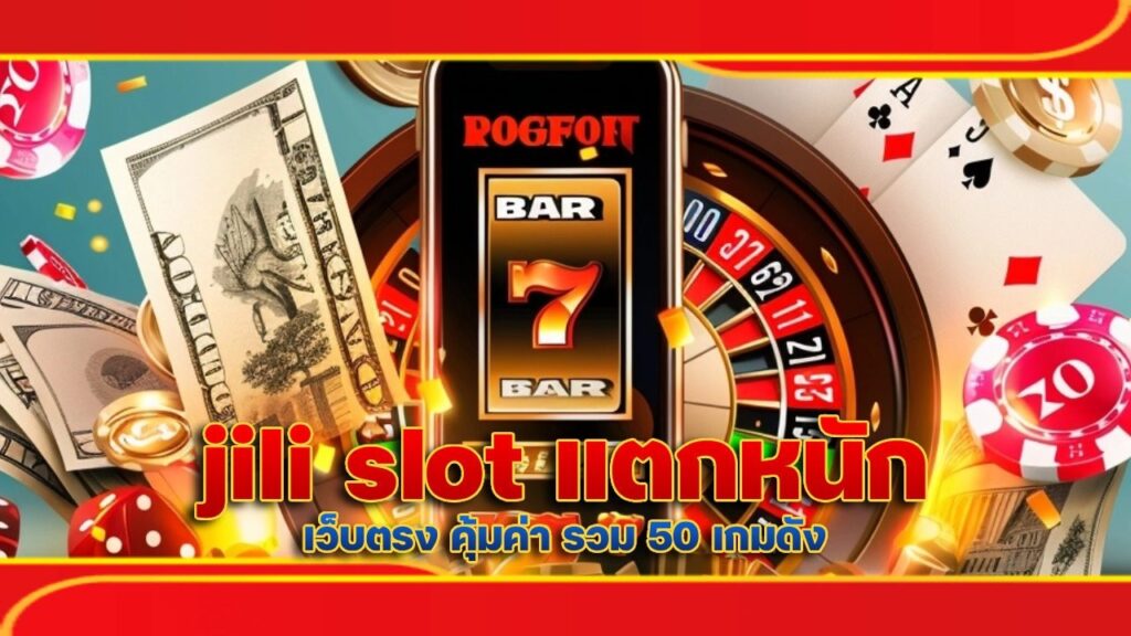 jili slot แตกหนัก
