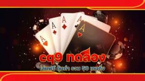 cq9 ทดลอง เล่นฟรี