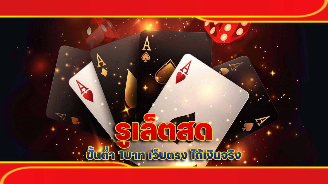 รูเล็ต สด ขั้นต่ำ 1บาท