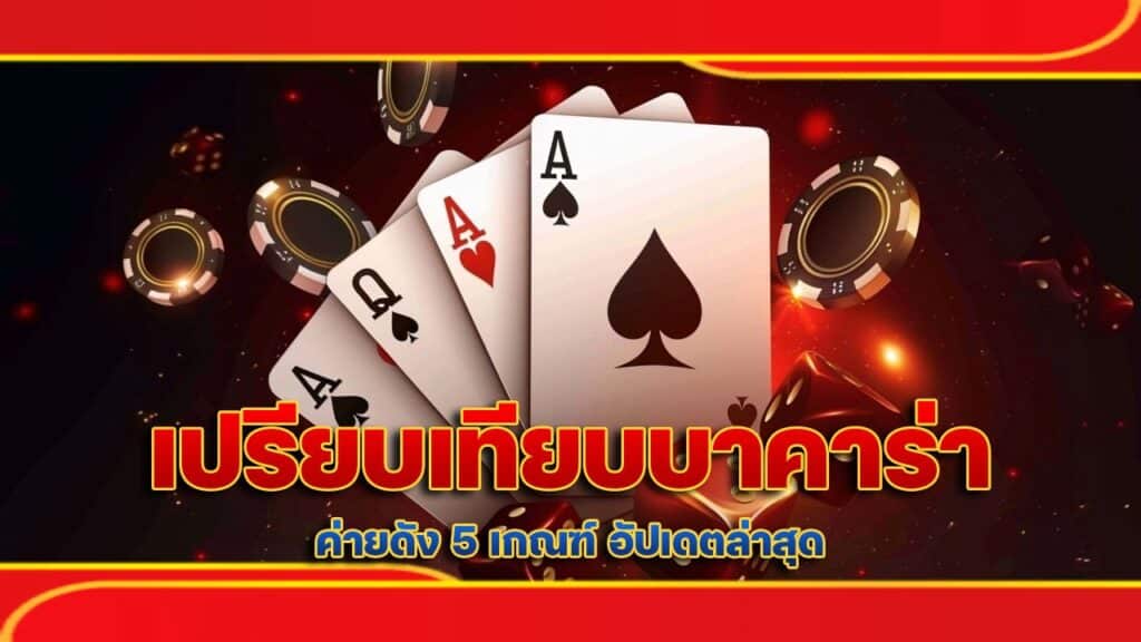 เปรียบเทียบ บาคาร่า ค่ายดัง