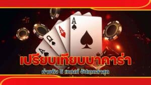 เปรียบเทียบ บาคาร่า ค่ายดัง