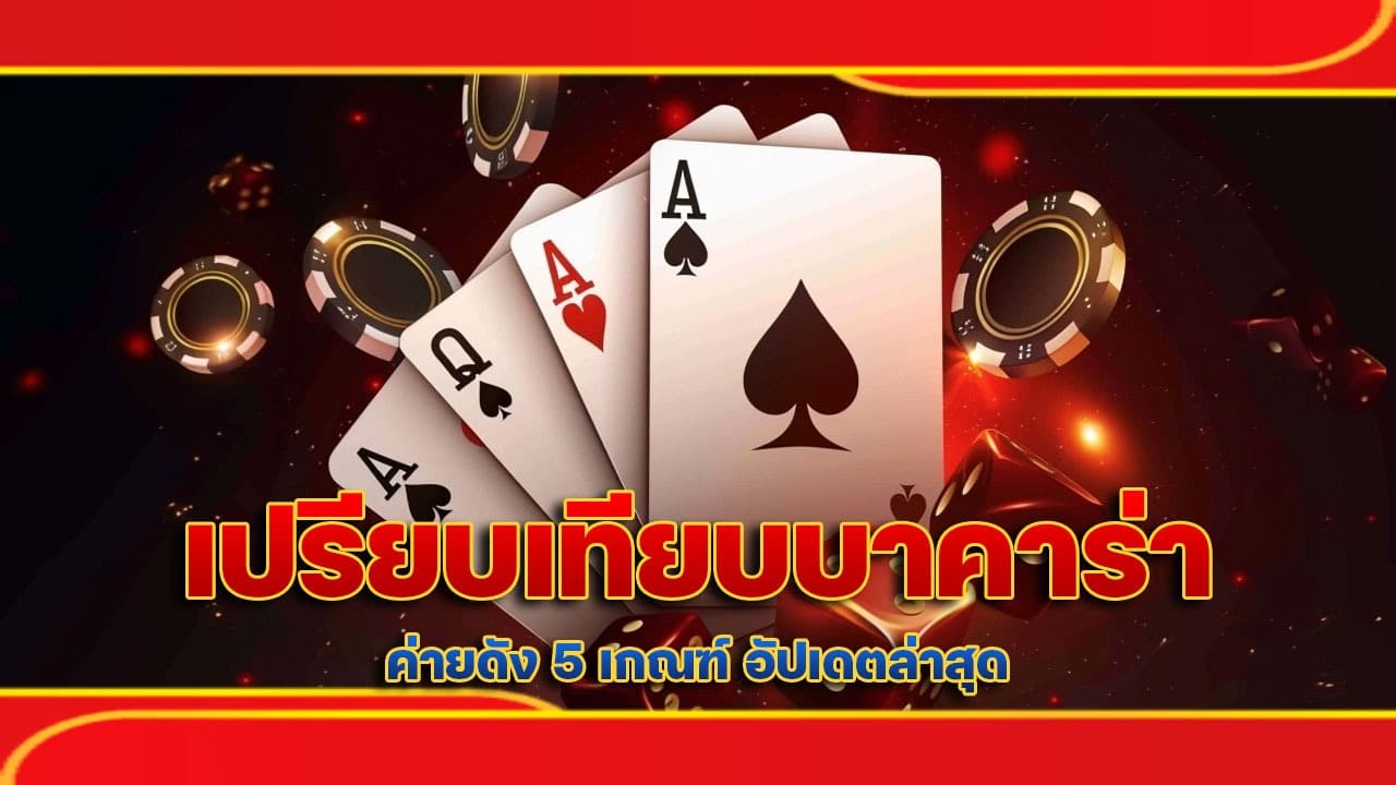 เปรียบเทียบ บาคาร่า ค่ายดัง
