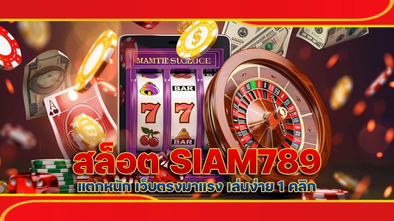 สล็อต SIAM789 แตกหนัก