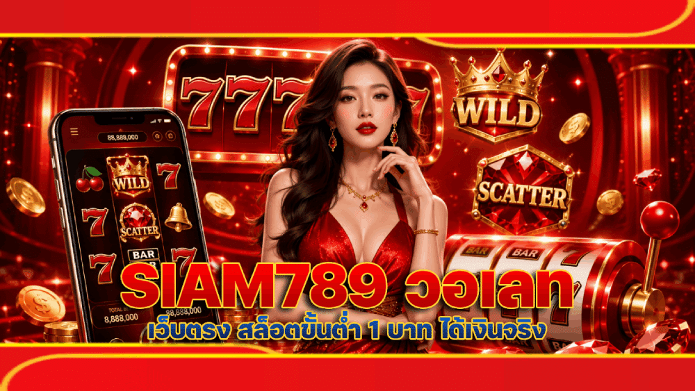 ฝากถอน SIAM789 วอเลท