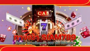 ทางเข้า SIAM789