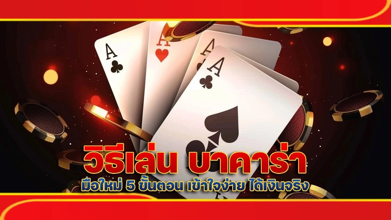 วิธีเล่น บาคาร่า มือใหม่