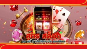 สูตร สล็อต pg ฟรี