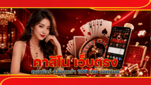 คาสิโน เว็บตรง ถอนชัวร์