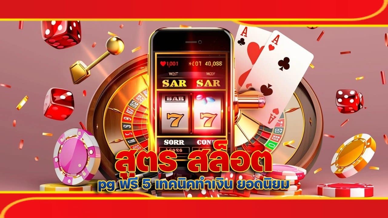 สูตร สล็อต pg ฟรี
