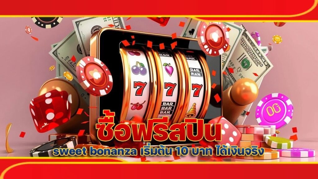 ซื้อฟรีสปิน sweet bonanza