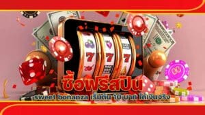 ซื้อฟรีสปิน sweet bonanza