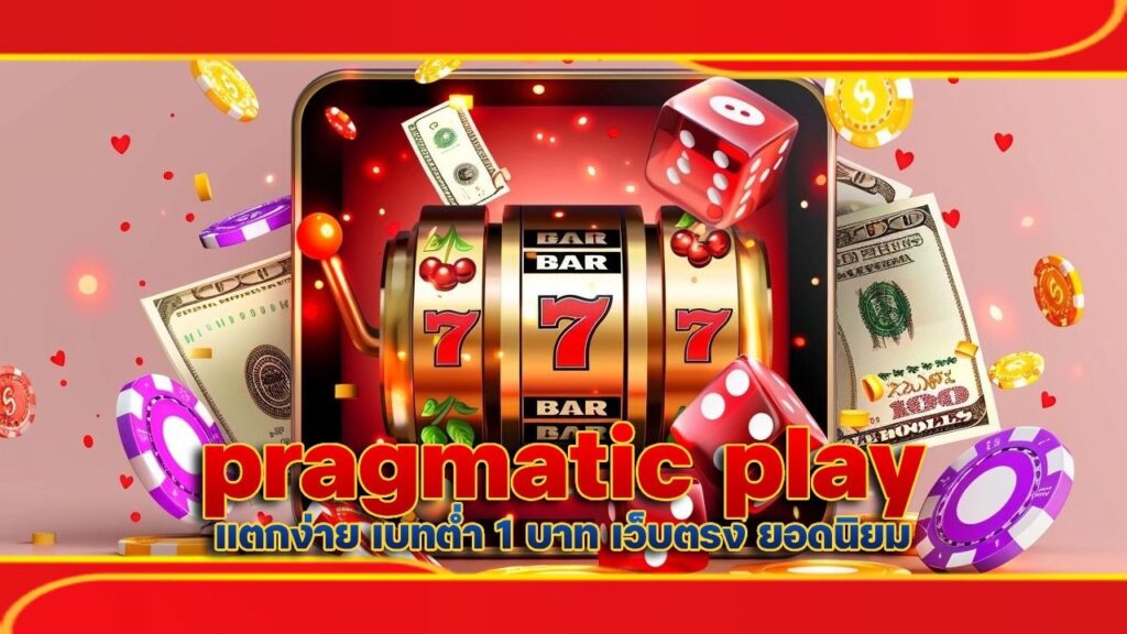 pragmatic play แตกง่าย