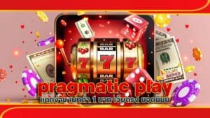 pragmatic play แตกง่าย
