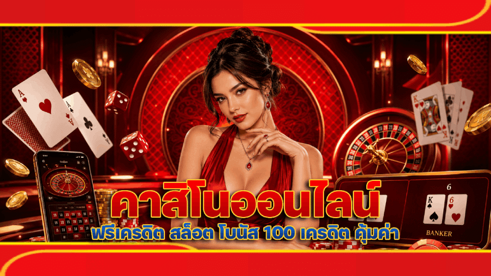 คาสิโนออนไลน์ ฟรีเครดิต