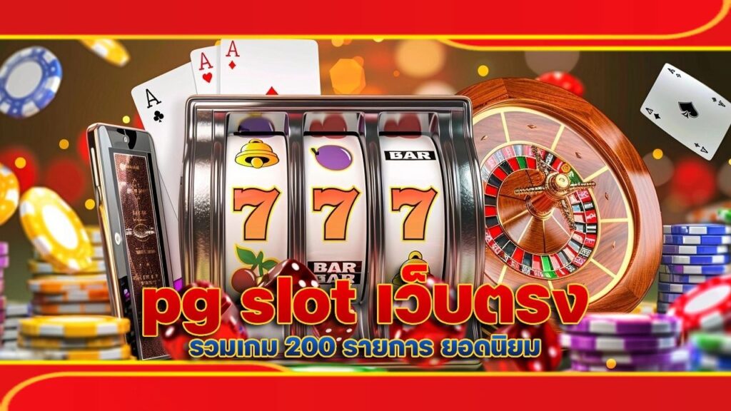 pg slot เว็บตรง