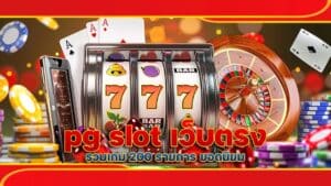 pg slot เว็บตรง