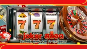 joker สล็อต โปรโมชั่น