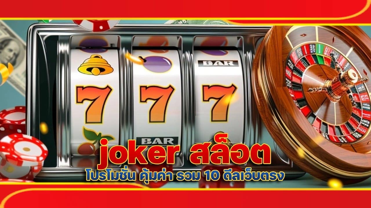 joker สล็อต โปรโมชั่น